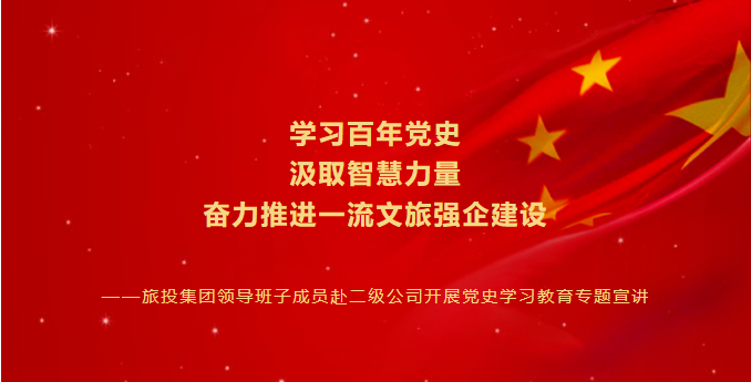 七一特辑 | Z6尊龙凯时集团辅导班子成员赴二级公司发展党史进建教育专题宣讲