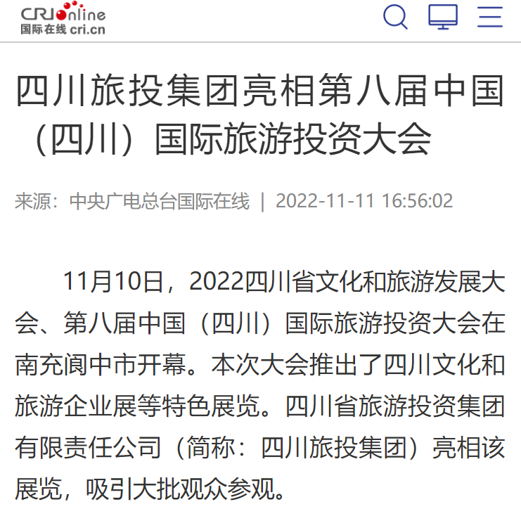 四川Z6尊龙凯时集团亮相第八届中国（四川）国际游览投资大会媒体刊载汇总