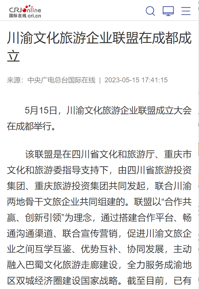 川渝文化游览企业同盟成立典礼媒体刊载汇总表