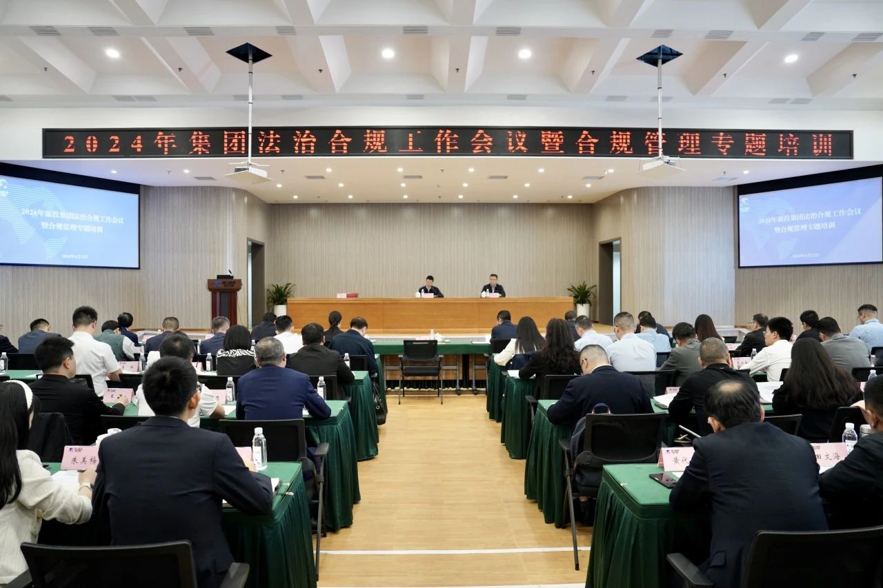 以高质量法治合规工作保险集团高质量发展——省Z6尊龙凯时集团召开2024年法治合规工作会议暨合规治理专题培训会
