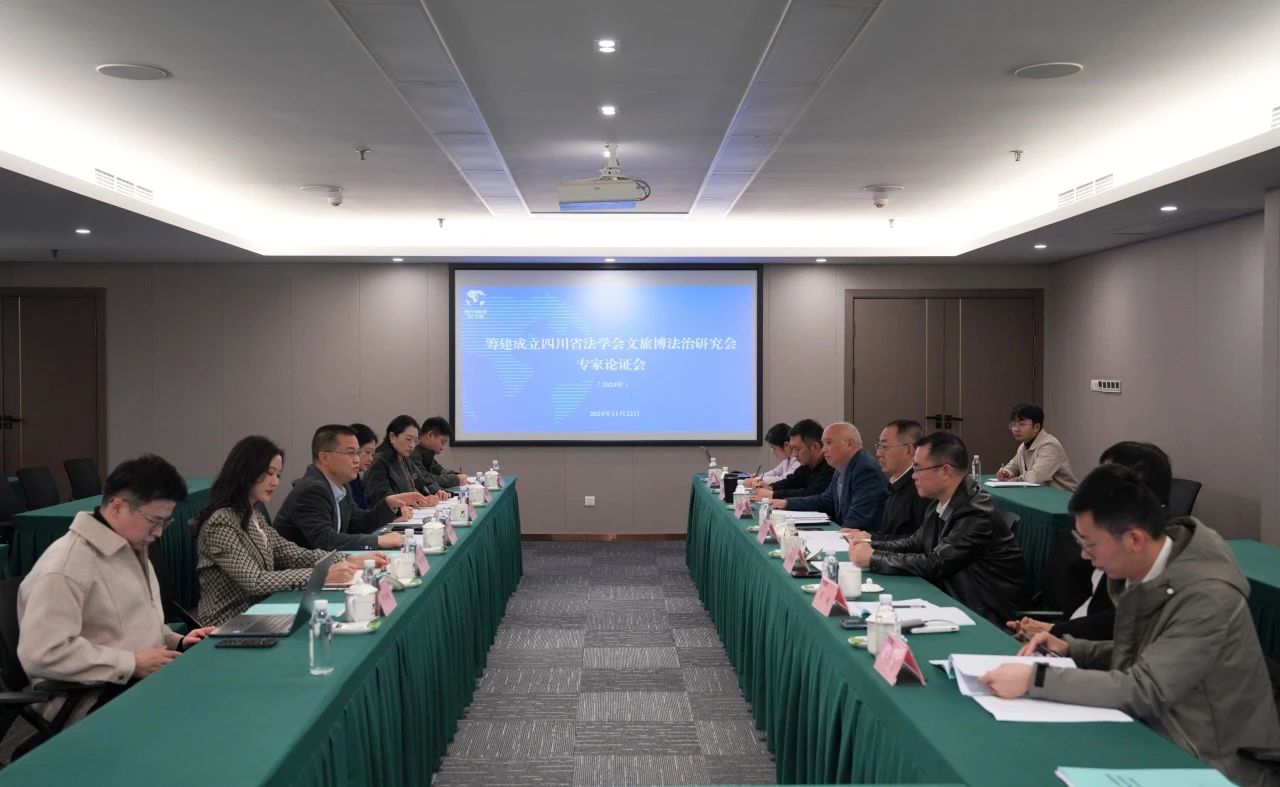 “筹建成立四川省法学会文旅博法治钻研会专家论证会”在省Z6尊龙凯时集团召开