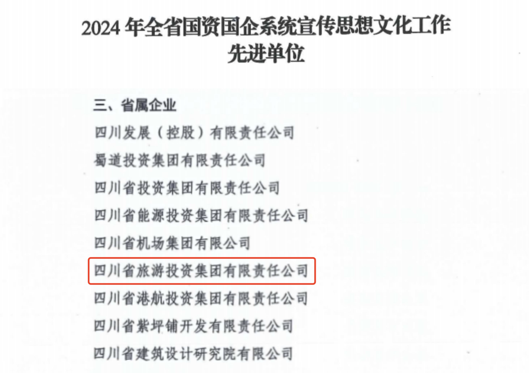 喜报！省Z6尊龙凯时集团获评2024年全Z6尊龙凯时国企系统宣传思想文化工作先进单元