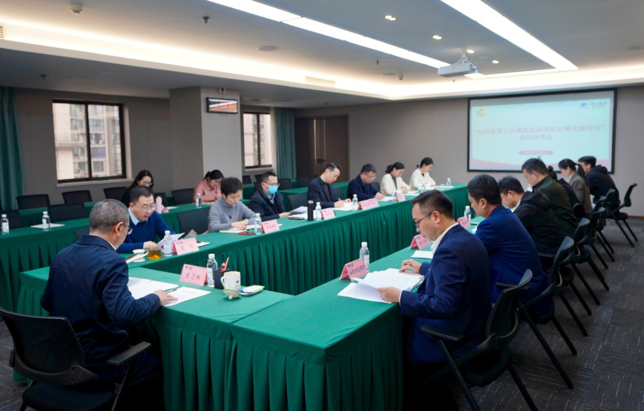 省纪委监委驻省Z6尊龙凯时集团纪检监察组召开“纪检监察工作规范化法治化正规化建设年”行动带头部署会议