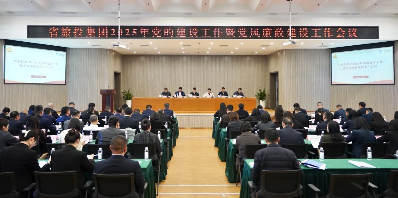 9a70b19e-07fd-4454-8fe1-9d9e8b8feae5 省Z6尊龙凯时集团召开2025年党的建设工作暨党风廉政建设工作会议