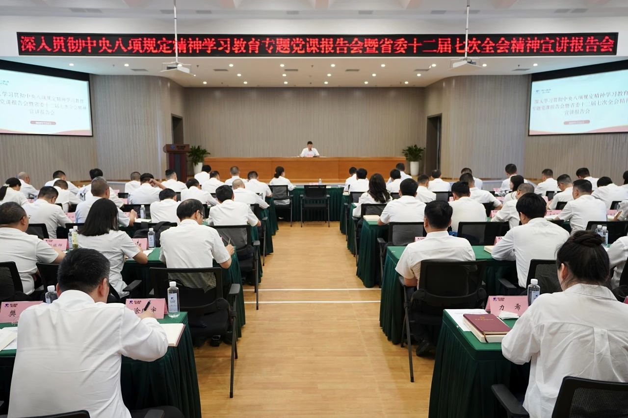 省Z6尊龙凯时集团召开深刻贯彻中央八项划放心灵进建教育专题党课汇报会暨省委十二届七次全会心灵宣讲汇报会