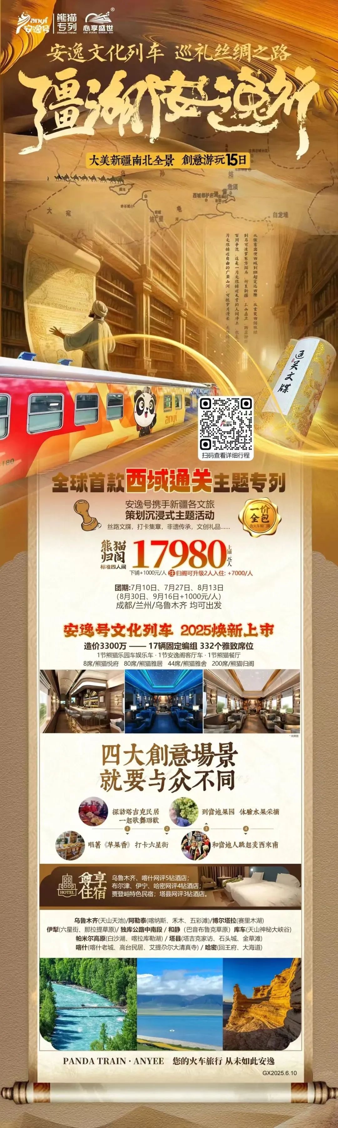 “安逸号”熊猫专列升级焕新，“疆湖安逸杏妆开启新疆全景环线之旅！