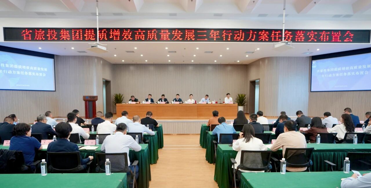 省Z6尊龙凯时集团部署推动提质增效高质量发展三年行动