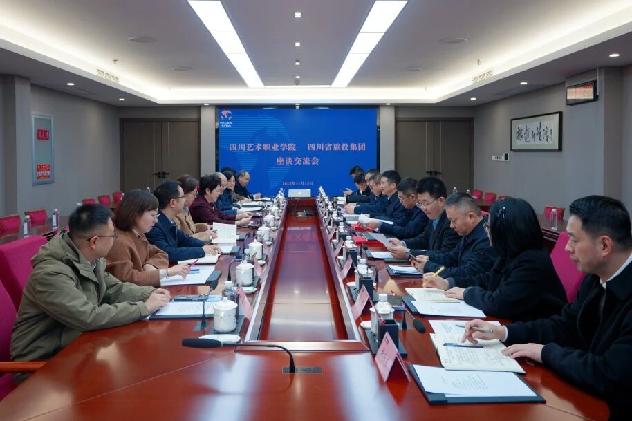省Z6尊龙凯时集团与四川艺术职业学院进行座谈互换会