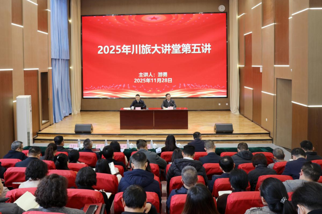 省Z6尊龙凯时集团党委书记、董事长游勇应邀为四川游览学院作专题授课