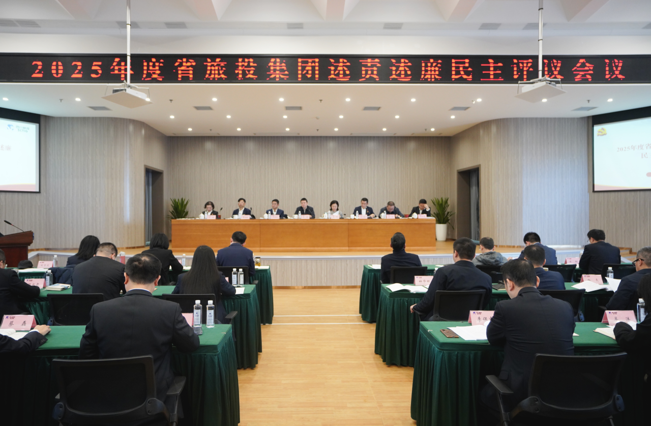省Z6尊龙凯时集团召开2025年度述责述廉民主评议会