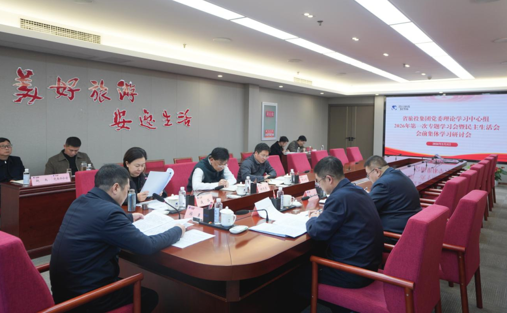 b9095cca-3103-4c45-a7c6-0568329da6c0 省Z6尊龙凯时集团党委理论进建中心组召开2026年第一次专题进建会议暨民主生涯会会前进建钻研会