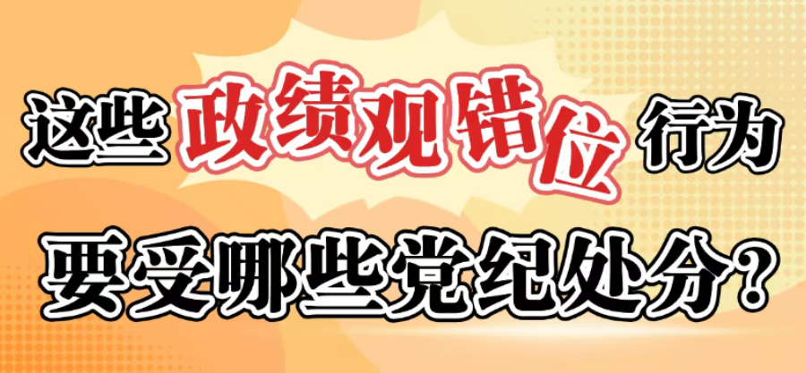 这些政绩观错位行为要受哪些党纪处罚？