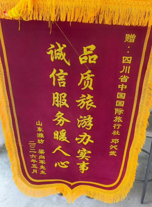 四川国旅诚折服务获赞美，游客千里送锦旗